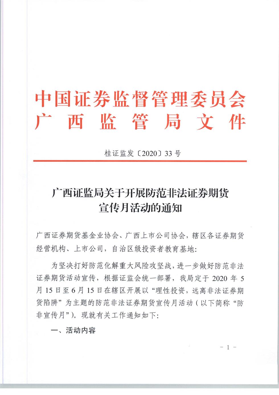 5-8 桂證監發2020-33號__廣西證監局關于開展防范非法證券期貨宣傳月活動的通知（外網）-1.jpg