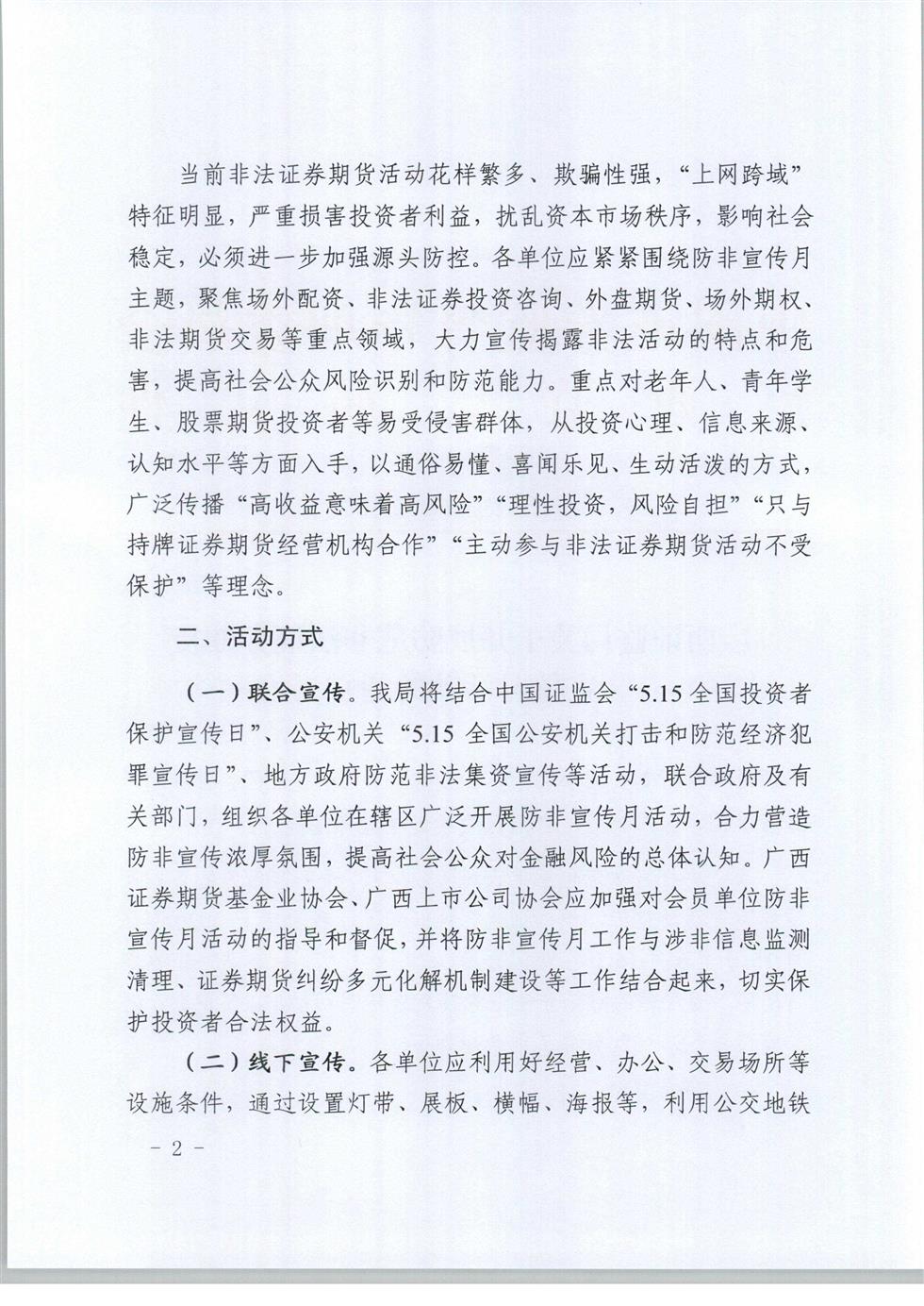 5-8 桂證監發2020-33號__廣西證監局關于開展防范非法證券期貨宣傳月活動的通知（外網）-2.jpg